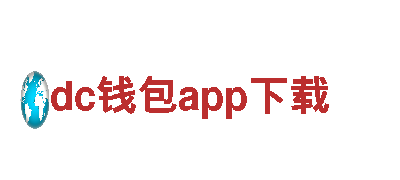 探索dc钱包app下载，畅游绝美旅游胜地